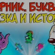 Мультики Буквы Сказки Для Детей Верное Средство