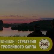 Стратегия Ловли Трофейного Карпа