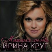 Ирина Круг От Встречи До Прощания