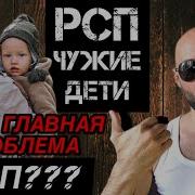 В Чем Главная Проблема Рсп Рсп И Чужие Дети