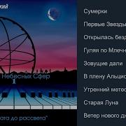 Музыка Сфер Небесных Сфер