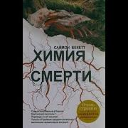 Саймон Бекетт Химия Смерти