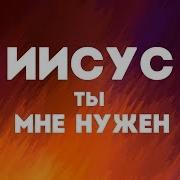 Hillsong Ukraine Иисус Ты Нужен Мне Караоке Текст Lyrics