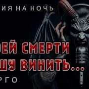 Александр Варго В Моей Смерти Прошу Винить
