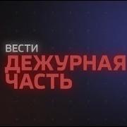Часть Шпигеля Вести