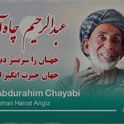 Abdurrahim Chayabi عبدالرحیم چاه آبی جهان را سر به سر دیدم