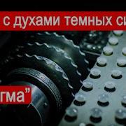 Enigma Часть Вторая