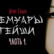 Мемуары Гейши Аудиокниги