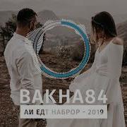 Баха84 Аи Едт Наброр 2019 Bakha84 Ay Yodt Nabror 2019