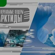 Аудиокнига Антарктиды