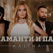 Малина И Сали Ока Dj Дамян И Азис 2024