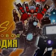 Топ 10 Песен Пародий Про Всех Титанов Говорящий Камерамен Спикермен Тв Мен Скибиди Skibidi Toilet