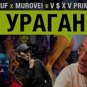 Guf Ураган Feat V X V Prince