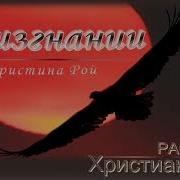 В Изгнании Рассказ