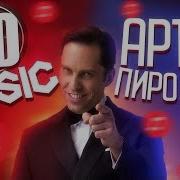 Артур Пирожков Зацепила 8D Послушайте В Наушниках Не Пожалеете 8D Music