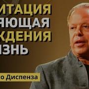 Медитация Меняющая Убеждения И Жизнь Джо Диспенза