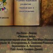 Песенка Лисы На Французском Языке