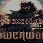 Powerwolf Blessed And Possessed На Русском