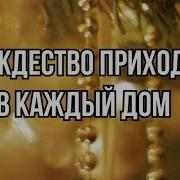 Рождество Приходит В Каждый Дом