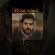 Музыка С Сериала Осман