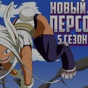 Моя Геройская Академия Опенинг 5 Сезона 2