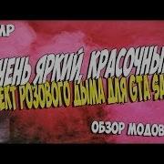 Мод На Фиолетовы Дым Для Samp 0 3 7