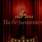 Даша Эпова На Безымянном Пальце