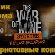 This War Of Mine Последний Эфир Альтернативные Концовки