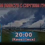 Думаем Вместе С Сергеем Грабским