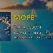 Море Білі Кораблі Дитячі Пісні