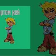 Артём Кей Кис Кис Мяу Мяу Бас