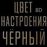 Егор Крид Feat Филипп Киркоров Цвет Настроения Черный 8D Послушайте В Наушниках Не Пожалеете