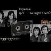 1981 Карнавал Концерт В Люберцах