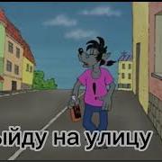 Выйду На Улицу Ну Погоди