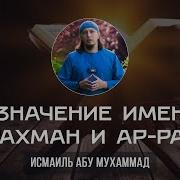 Имя Аллаха Ар Рахман