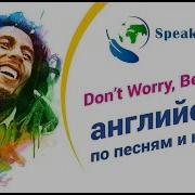Don T Worry Be Happy Не Беспокойся Будь Счастлив Английский По Песням