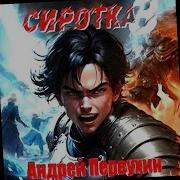 Сиротка Книга Третья Андрей Первухин