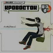 Кровосток Юрик Паршев