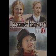Романс Мз Кинофильма Где Живет Надежда