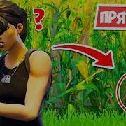 Лейты В Фортнайт С Подписчиками Игры С Подписчиками 1 На 1 Прятки