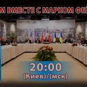 Думаем Вместе С Марком Фейгиным