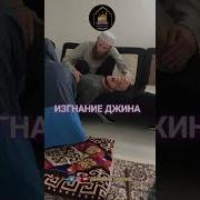 Изгнание Джина Из Дома Шайтан Пугает Человека