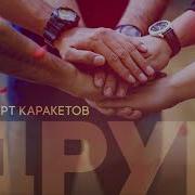 Друг Роберт Каракетов