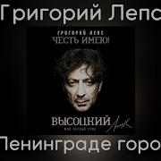 Григорий Лепс Честь Имею