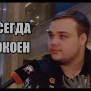 Noone Я Никогда Не Тильтую Интервью На Эпицентре
