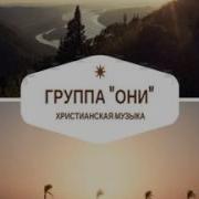 Христианская Группа Они Слушать Христианскую Музыку