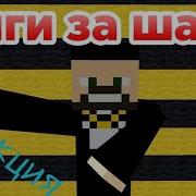 Майнкрафт Приколы Наташа Ты Опять Напилась