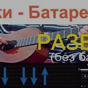 Жуки Батарейка Разбор На Гитаре Оригинал Без Баррэ Для Начинающих