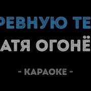 Караоке Подруженька Катя Огонек Петь Онлайн
