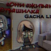 Gacha Life Страшилка Они Оживают